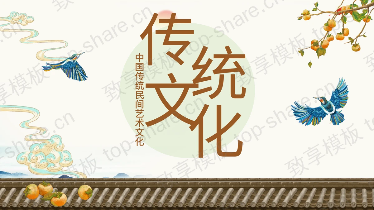 精美古典中国风中国传统民间艺术文化PPT模板-致享TOP-SHARE