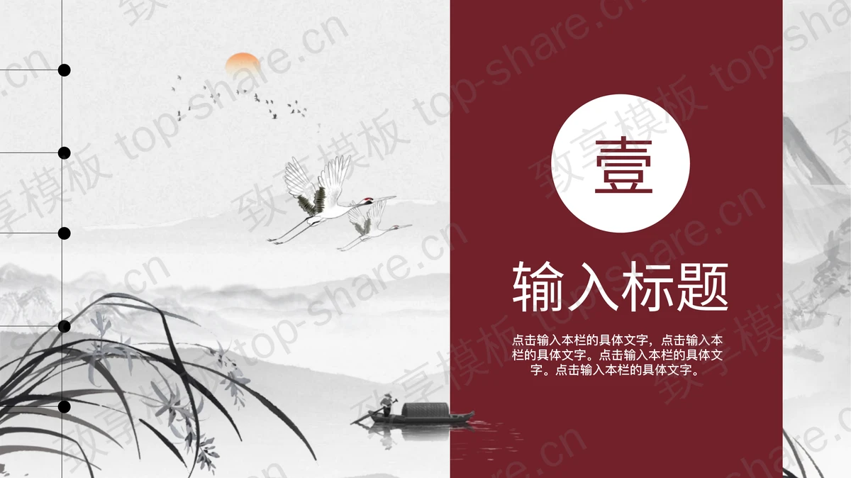 水墨山水仙鹤背景清雅中国风PPT模板-致享TOP-SHARE