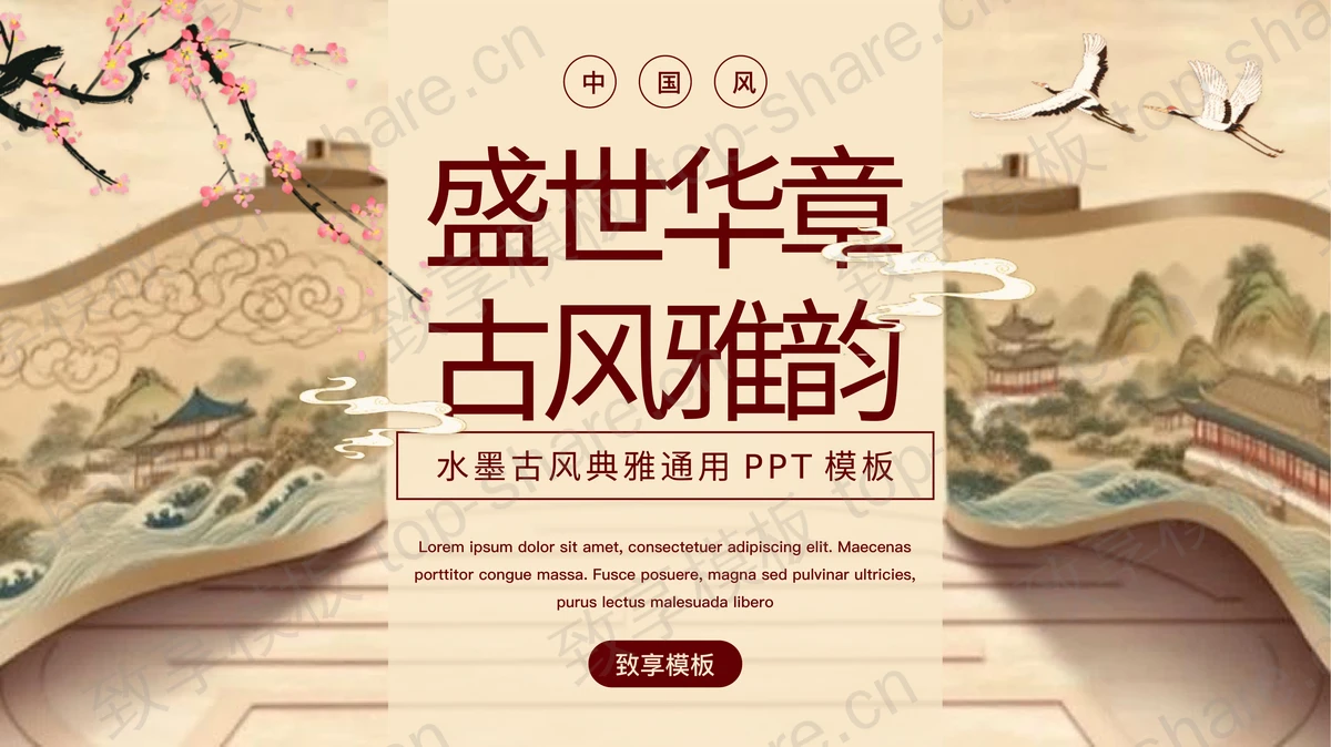 “盛世华章古风雅韵”水墨古风典雅通用PPT模板-致享TOP-SHARE