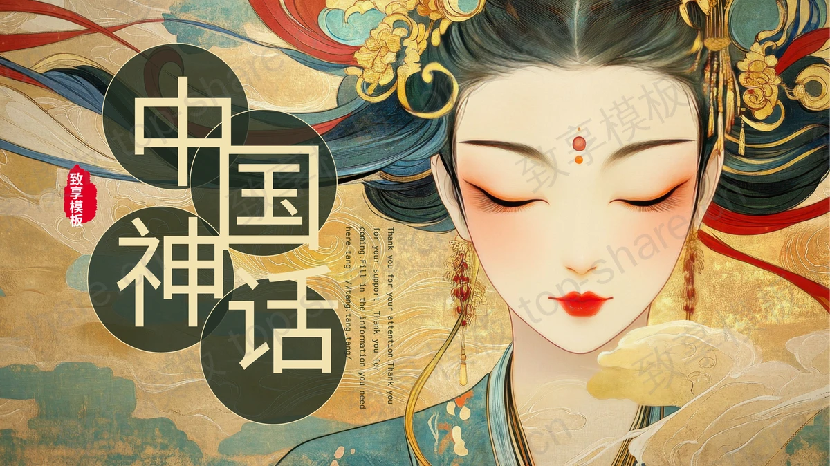 典雅国潮仙女背景中国神话PPT模板-致享TOP-SHARE