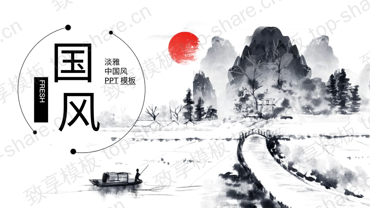 黑色水墨山水背景淡雅中国风PPT模板-致享TOP-SHARE