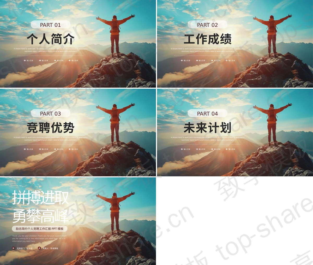 图片[2]-群山攀登者背景“拼搏进取勇攀高峰”励志简约个人竞聘工作汇报PPT模板 - 致享TOP-SHARE-致享TOP-SHARE