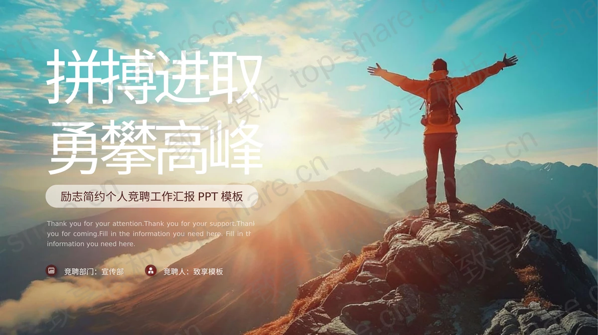 群山攀登者背景“拼搏进取勇攀高峰”励志简约个人竞聘工作汇报PPT模板-致享TOP-SHARE
