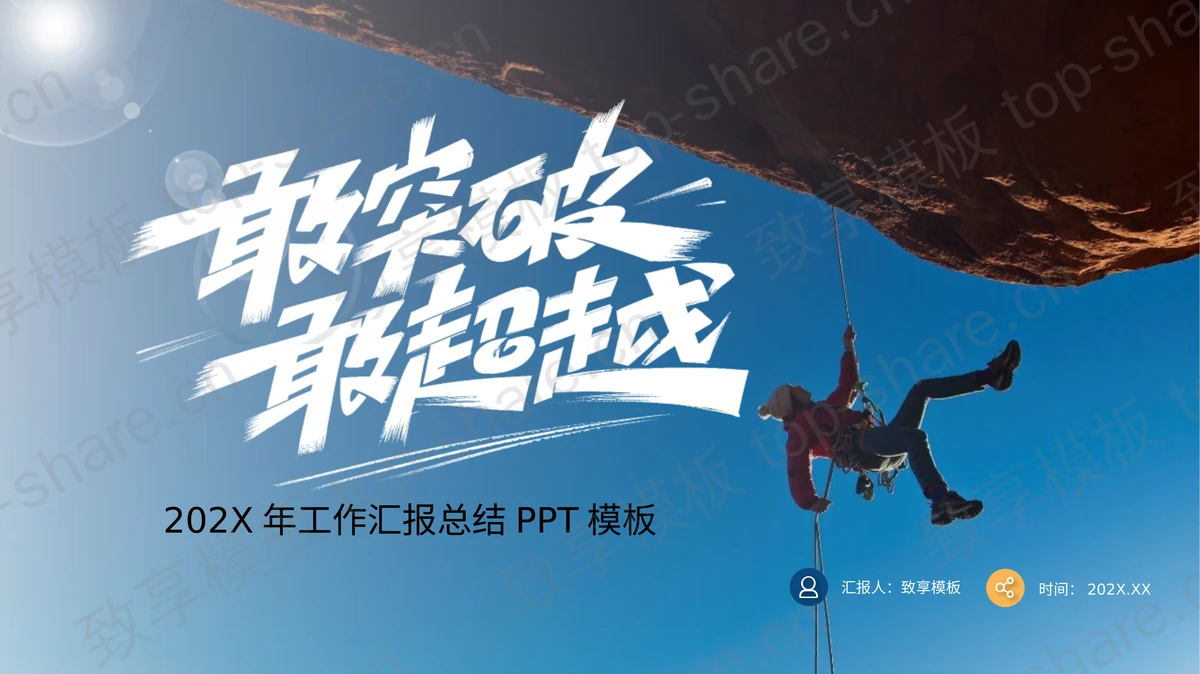 蓝色攀登者背景“敢突破敢超越”工作汇报总结PPT模板-致享TOP-SHARE