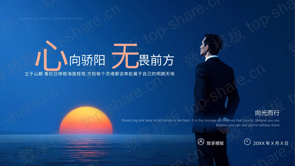 蓝色商务人士背景“心向骄阳无畏前方”励志风商务汇报PPT模板-致享TOP-SHARE
