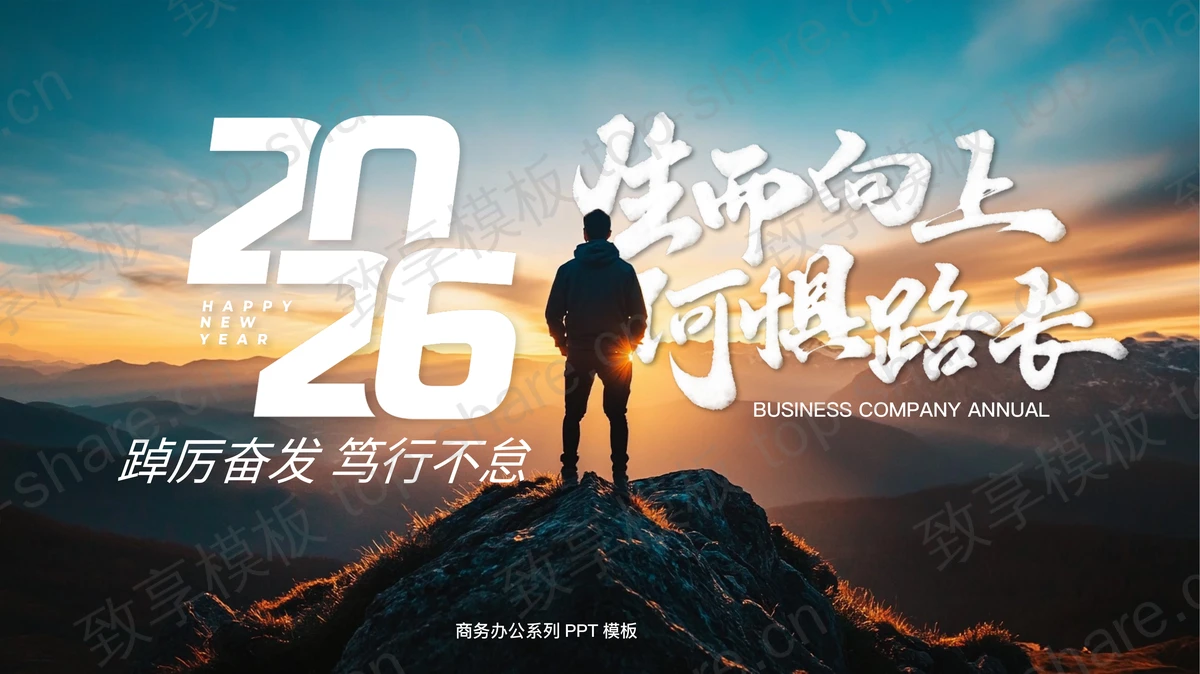 高山攀登者背景“生而向上何惧路长”商务办公通用PPT模板-致享TOP-SHARE