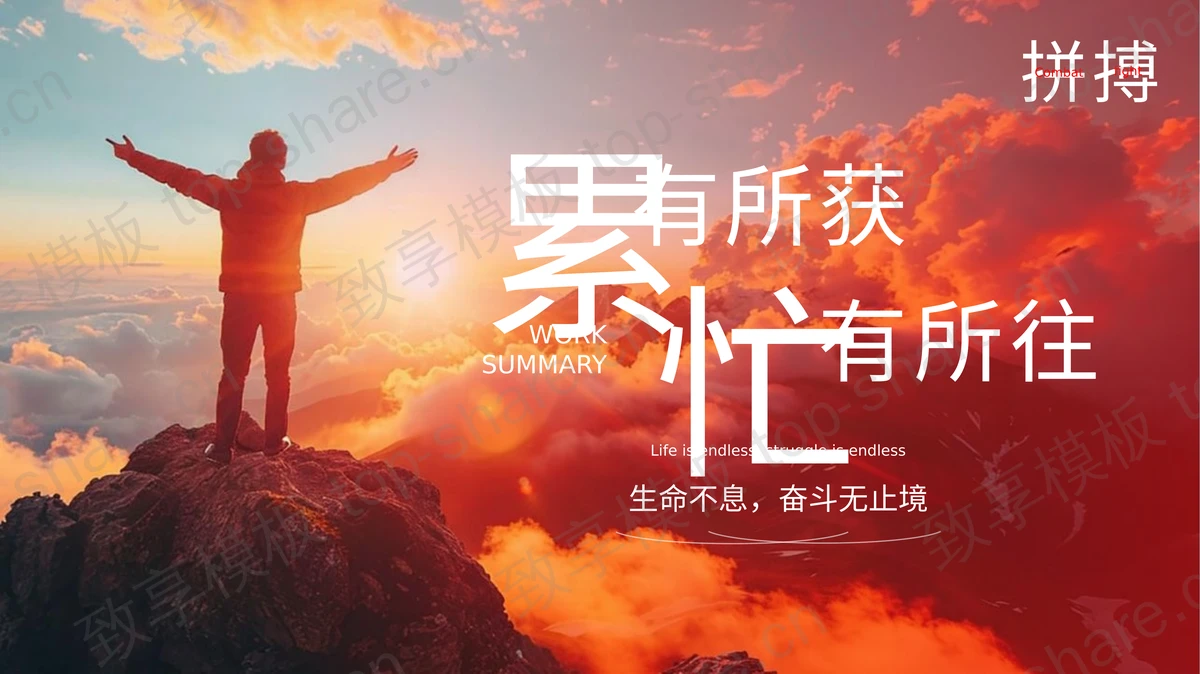 红色攀登者背景“累有所获忙有所往”励志风商务汇报PPT模板-致享TOP-SHARE