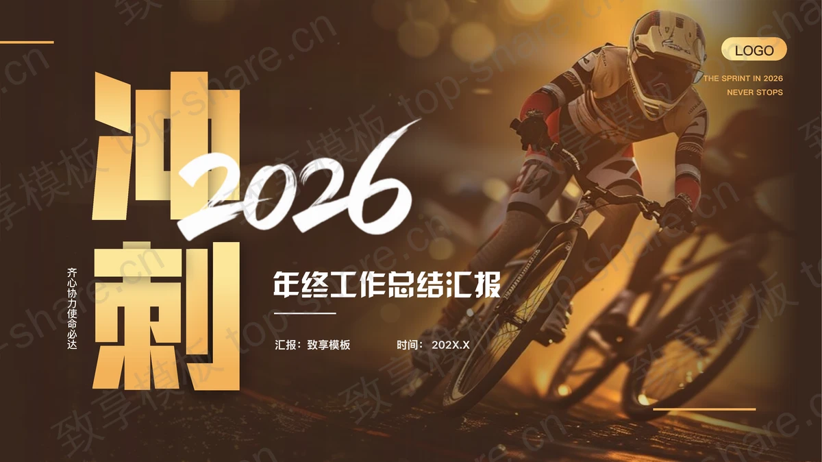 褐色赛车背景的“冲刺2026”年终工作总结汇报PPT模板下载-致享TOP-SHARE