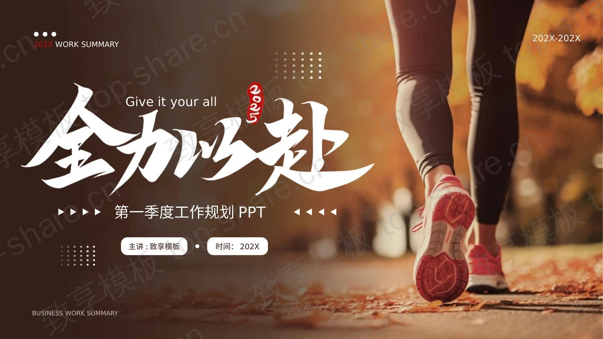 奔跑的人背景的“全力以赴”工作规划PPT模板-致享TOP-SHARE