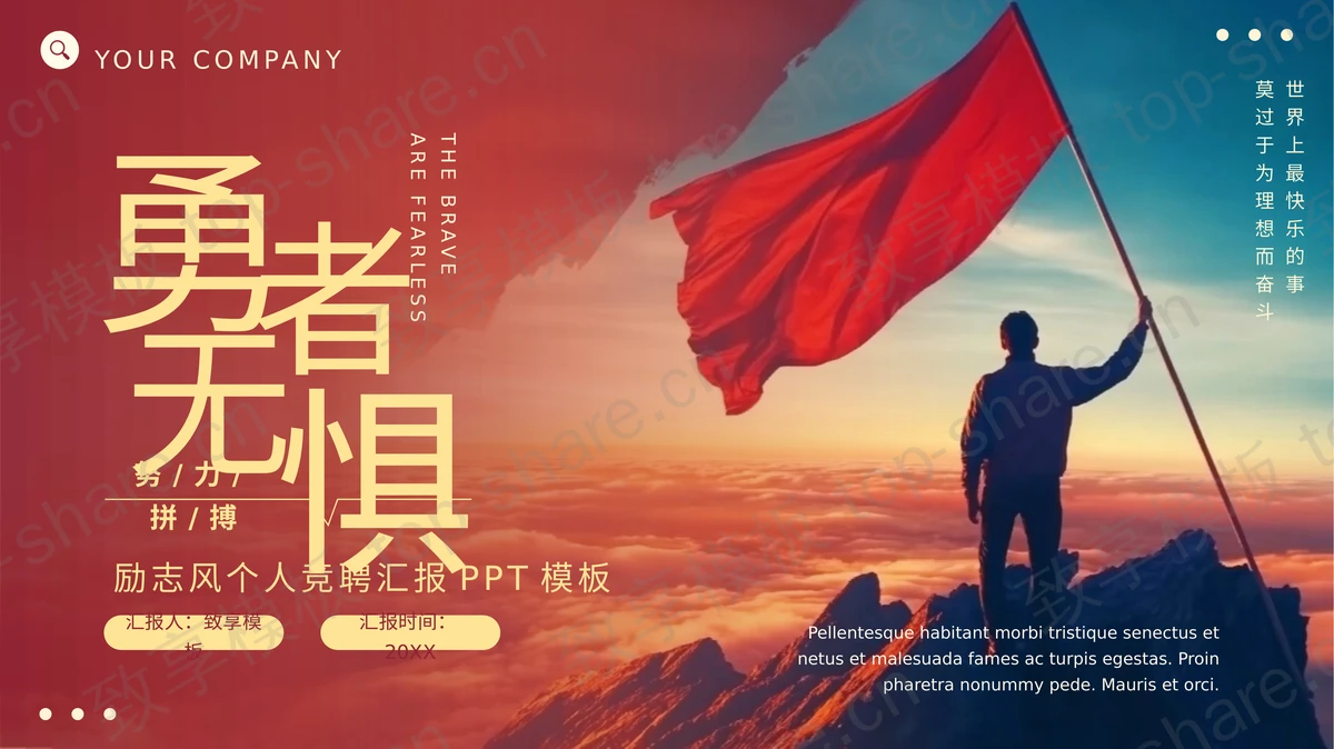 红色攀登者背景的“勇者无惧”励志风个人竞聘汇报PPT模板-致享TOP-SHARE