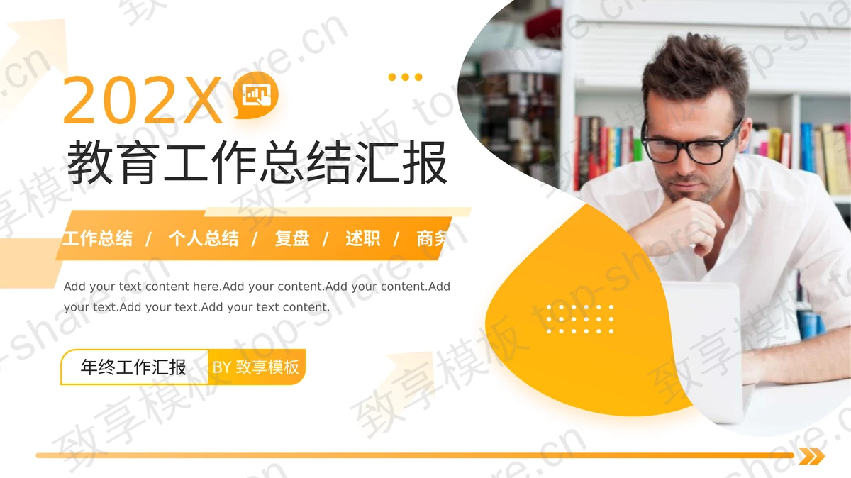 橙色商务人士背景的教育工作总结汇报PPT模板下载-致享TOP-SHARE