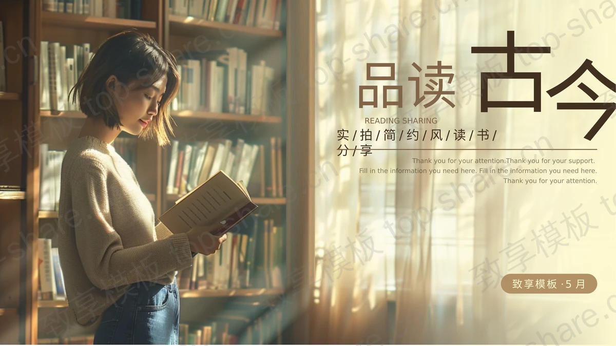读书的女孩背景“品读古今”实拍简约风读书分享PPT模板-致享TOP-SHARE