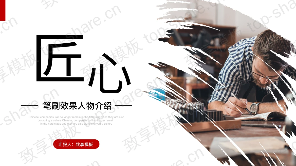 “匠心”笔刷效果人物介绍PPT模板-致享TOP-SHARE