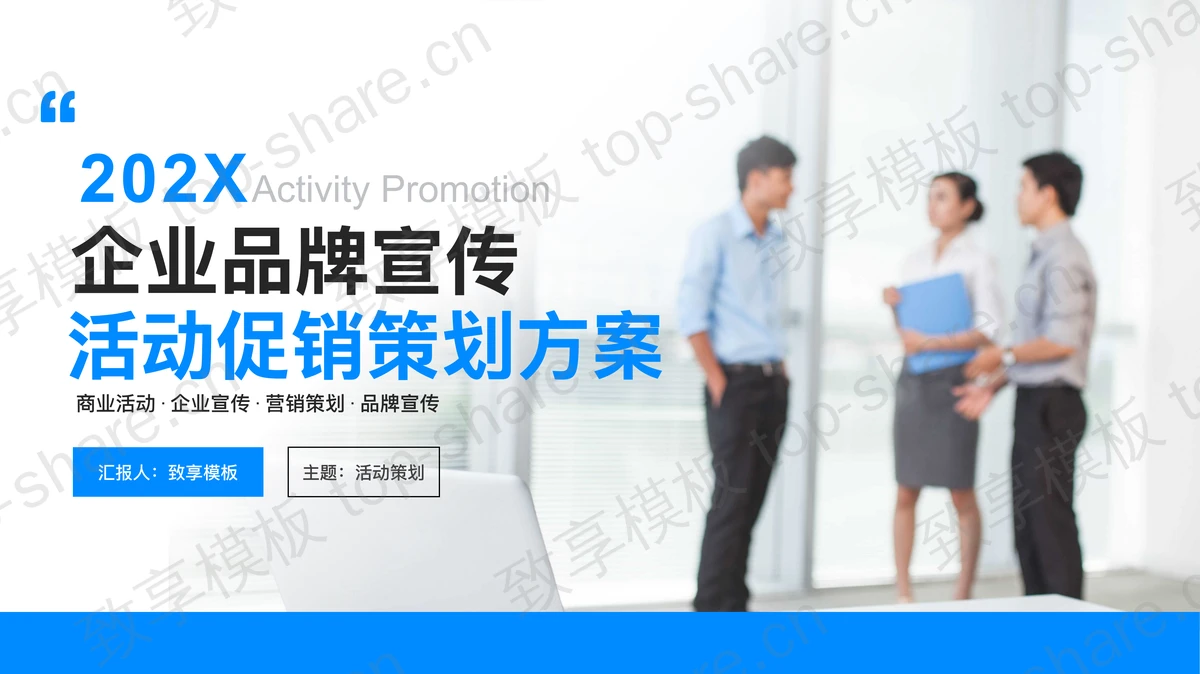 职场人物背景的企业品牌宣传活动促销策划方案PPT模板-致享TOP-SHARE