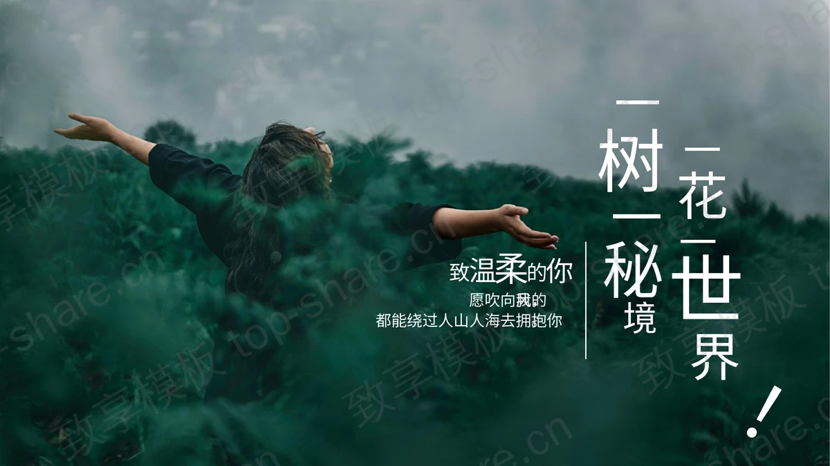 感受自然人物背景“一花一世界”杂志风PPT模板-致享TOP-SHARE