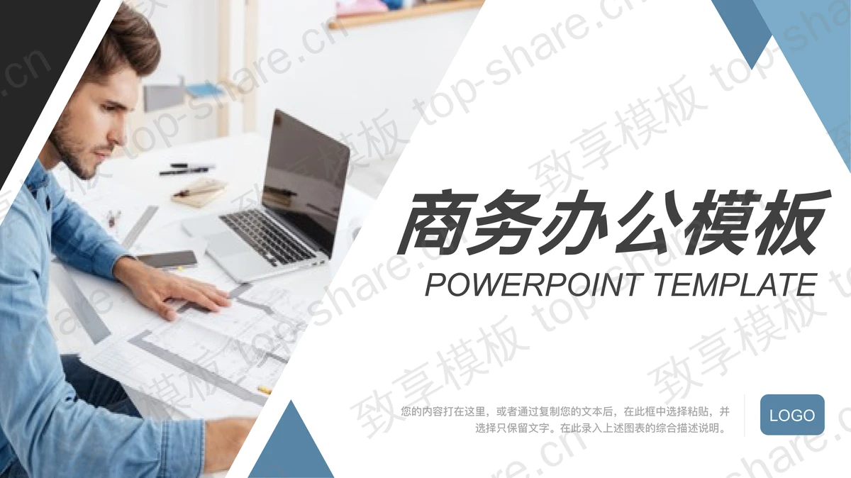 欧美职场人物办公背景的商务演示PPT模板下载-致享TOP-SHARE