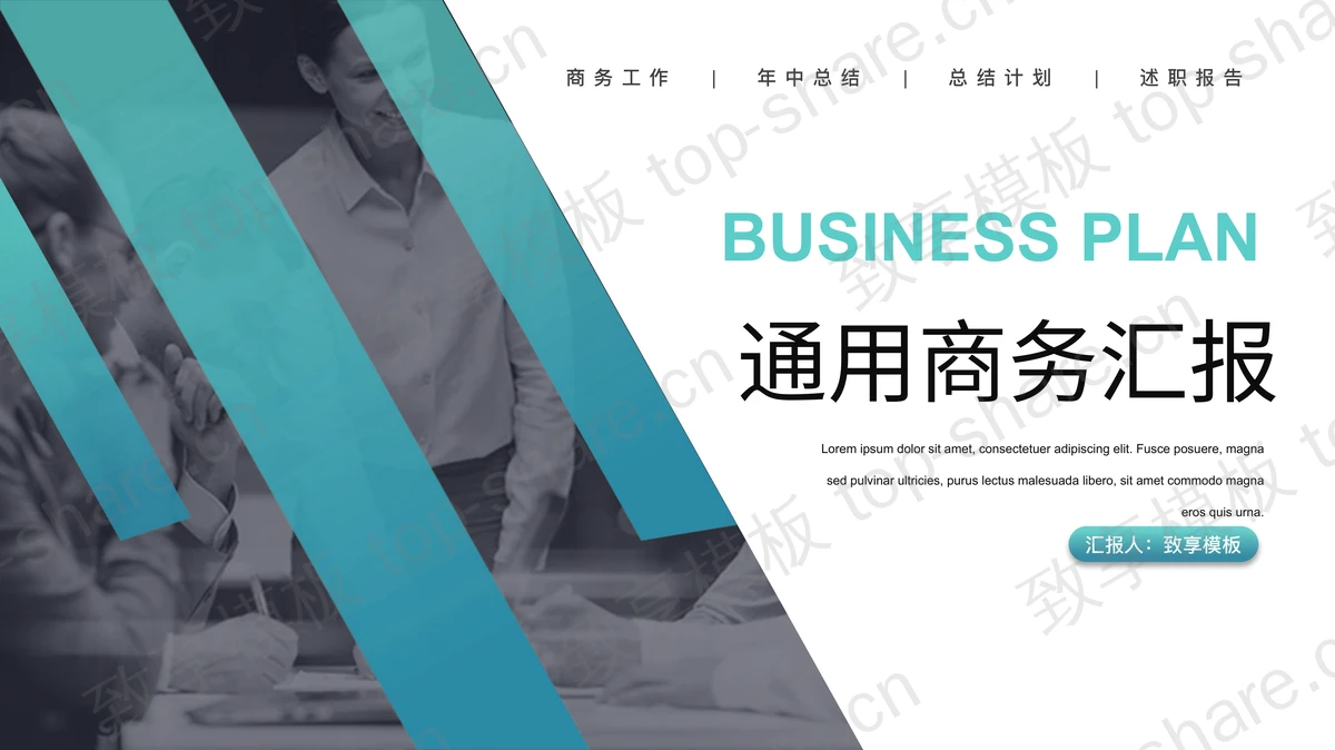 职场人物与青色长条背景的商务汇报PPT模板下载-致享TOP-SHARE