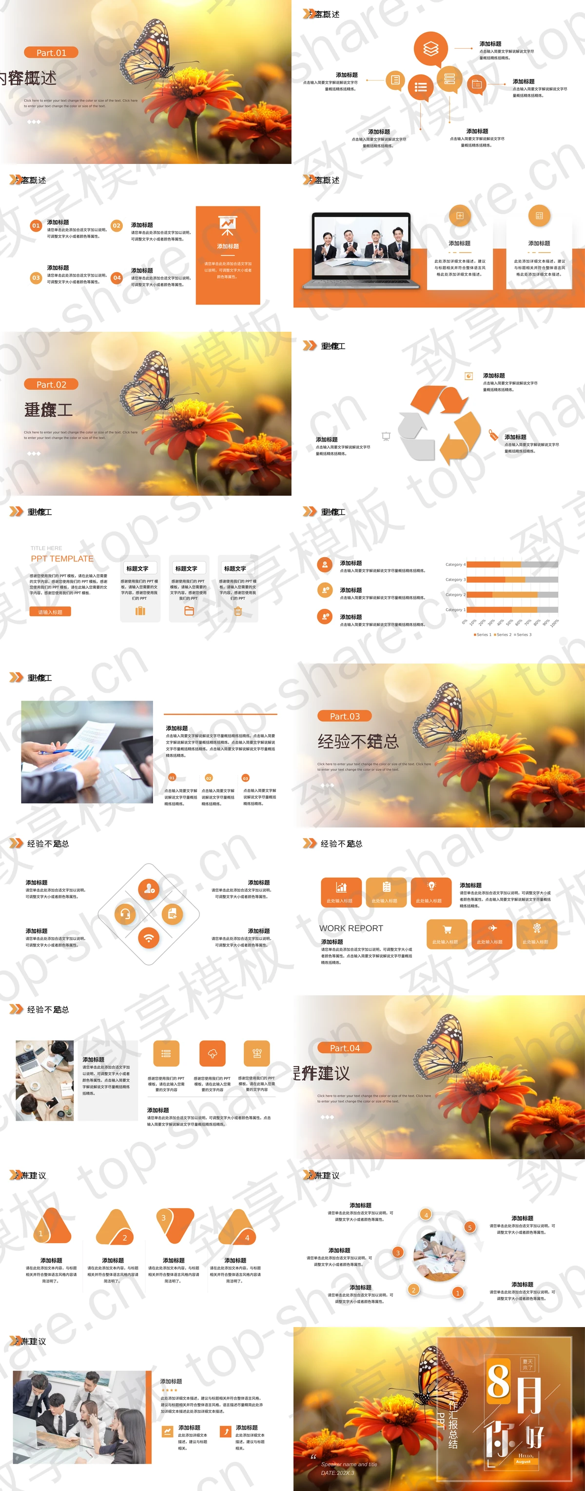 图片[2]-鲜花蝴蝶背景“8月你好”工作汇报总结PPT模板 - 致享TOP-SHARE-致享TOP-SHARE