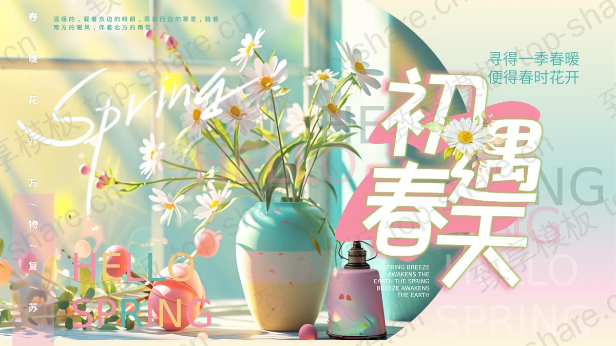 多彩时尚花瓶背景“初遇春天”植物系商务汇报PPT模板-致享TOP-SHARE