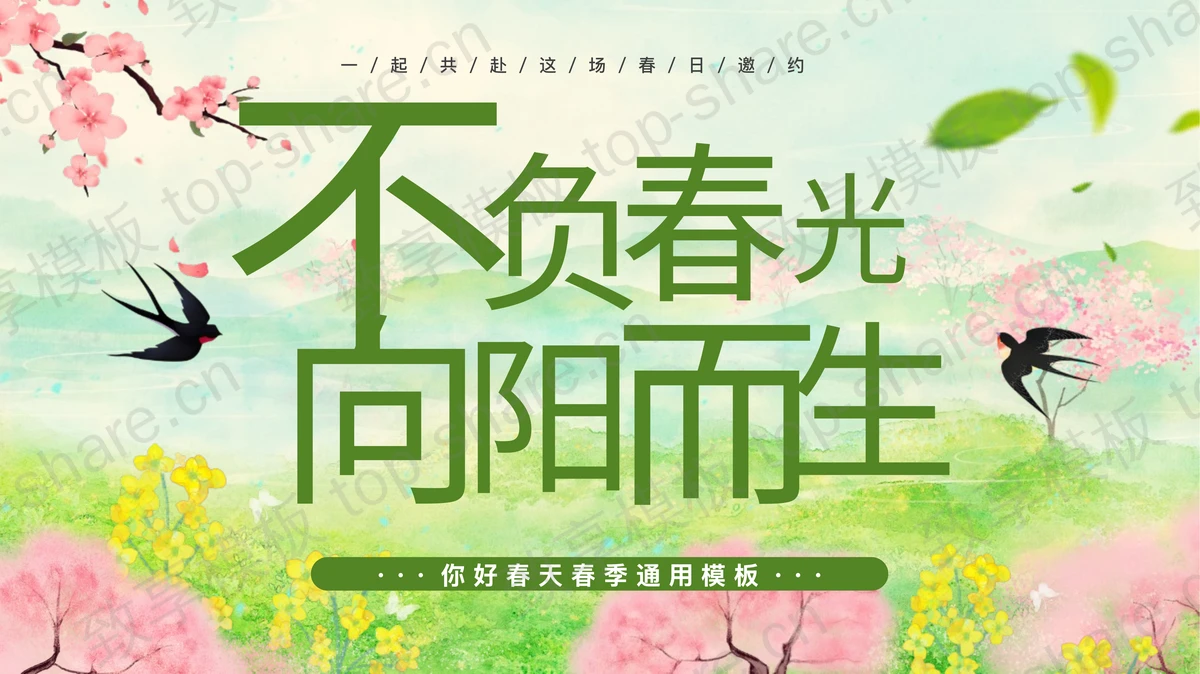 绿色清新“不负春光向阳而生”你好春天春季通用PPT模板-致享TOP-SHARE