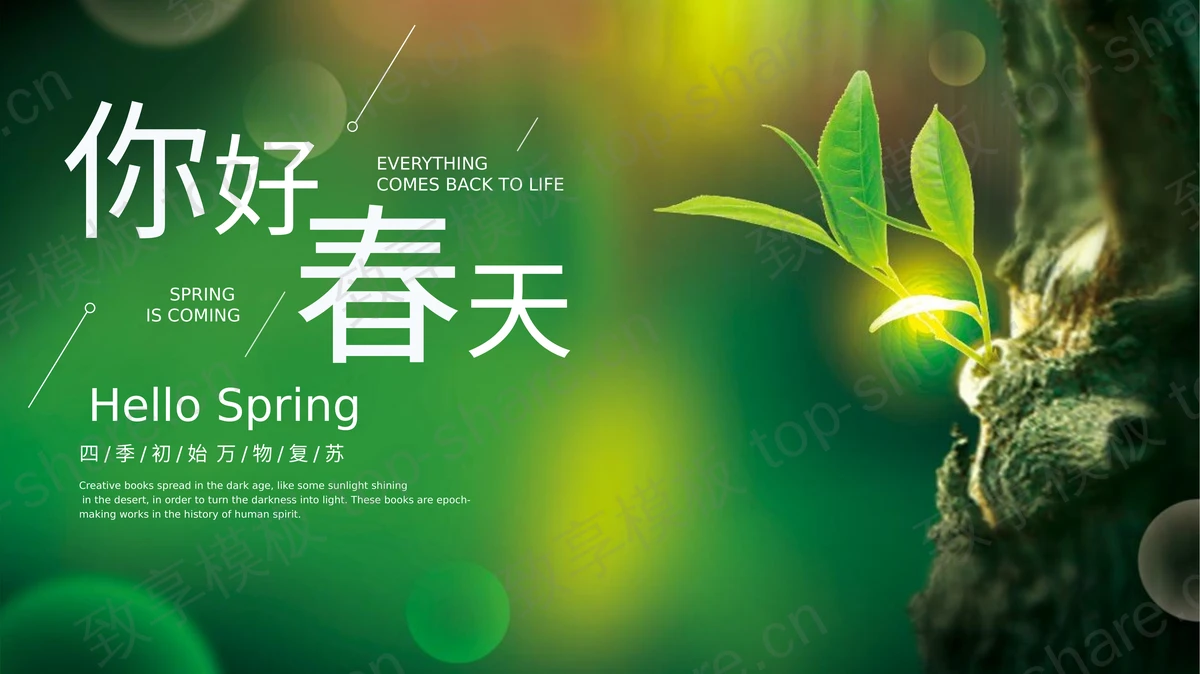 绿色清新嫩芽背景你好春天PPT模板-致享TOP-SHARE