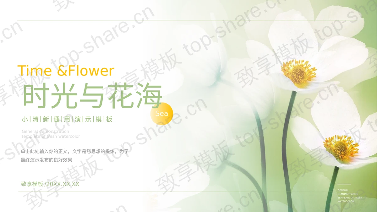 绿色鲜花背景的“时光与花海”小清新通用演示PPT模板-致享TOP-SHARE