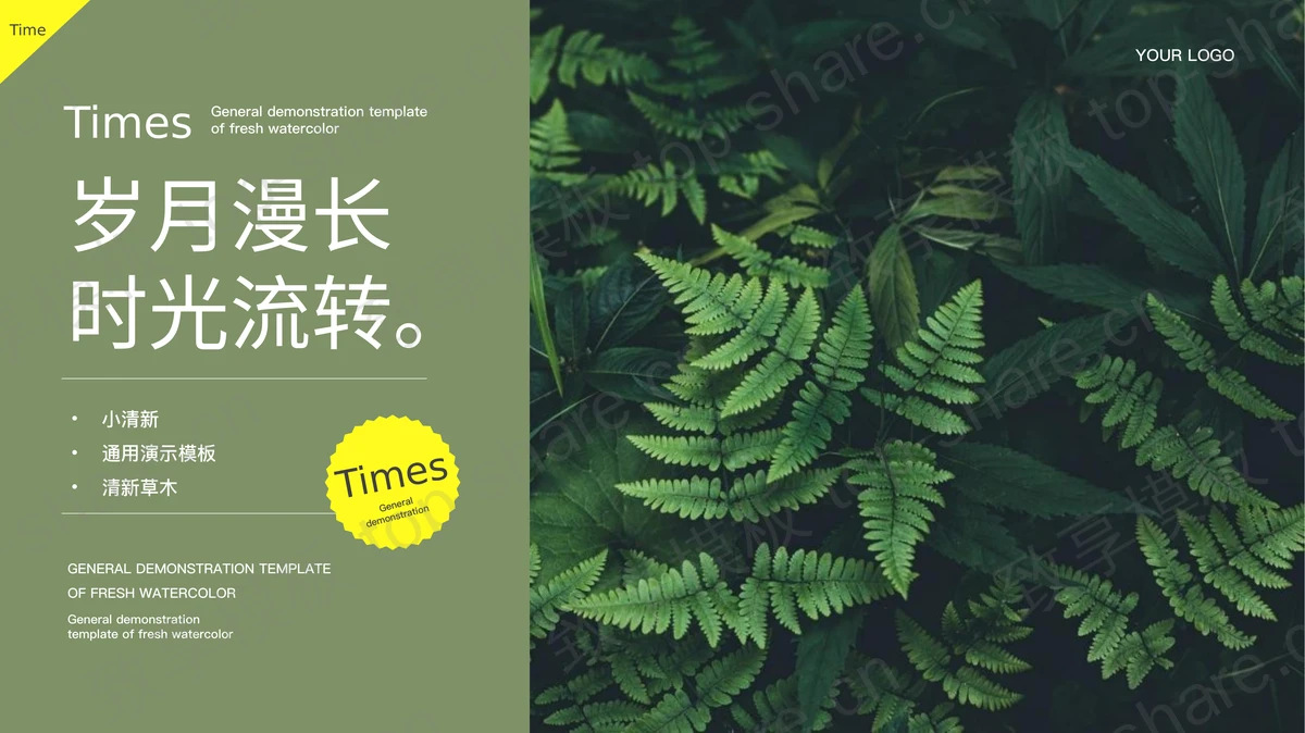 绿色清新植物叶子背景的“岁月漫长时光流转”通用演示PPT模板-致享TOP-SHARE