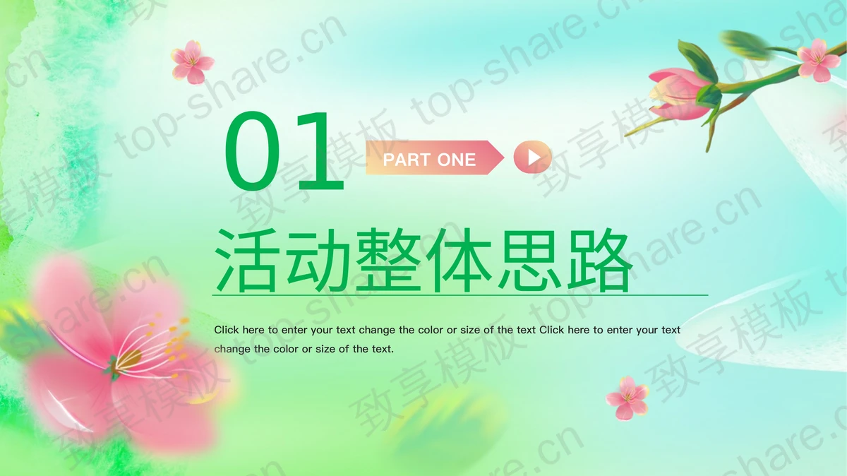 绿色清新水彩花卉背景的“春生万物美好启程”春季促销活动PPT模板-致享TOP-SHARE