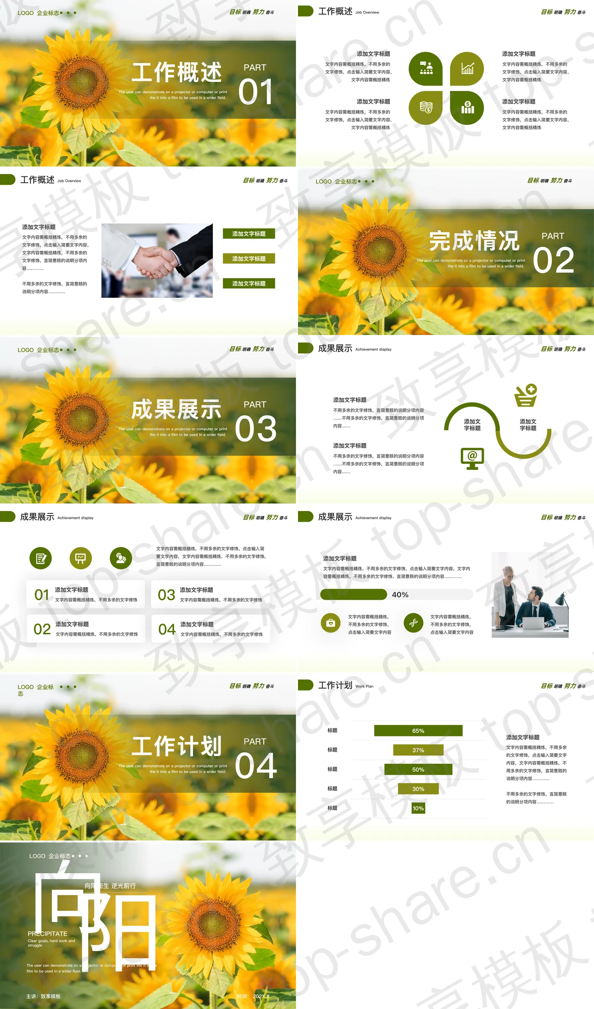 图片[2]-绿色向日葵背景的“向阳而生逆光前行”小清新商务汇报PPT模板 - 致享TOP-SHARE-致享TOP-SHARE