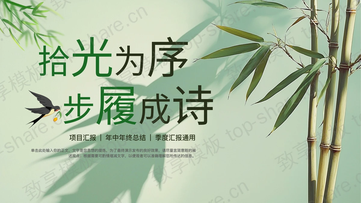 绿色淡雅竹子背景的“拾光为序步履成诗”年终总结项目汇报PPT模板-致享TOP-SHARE