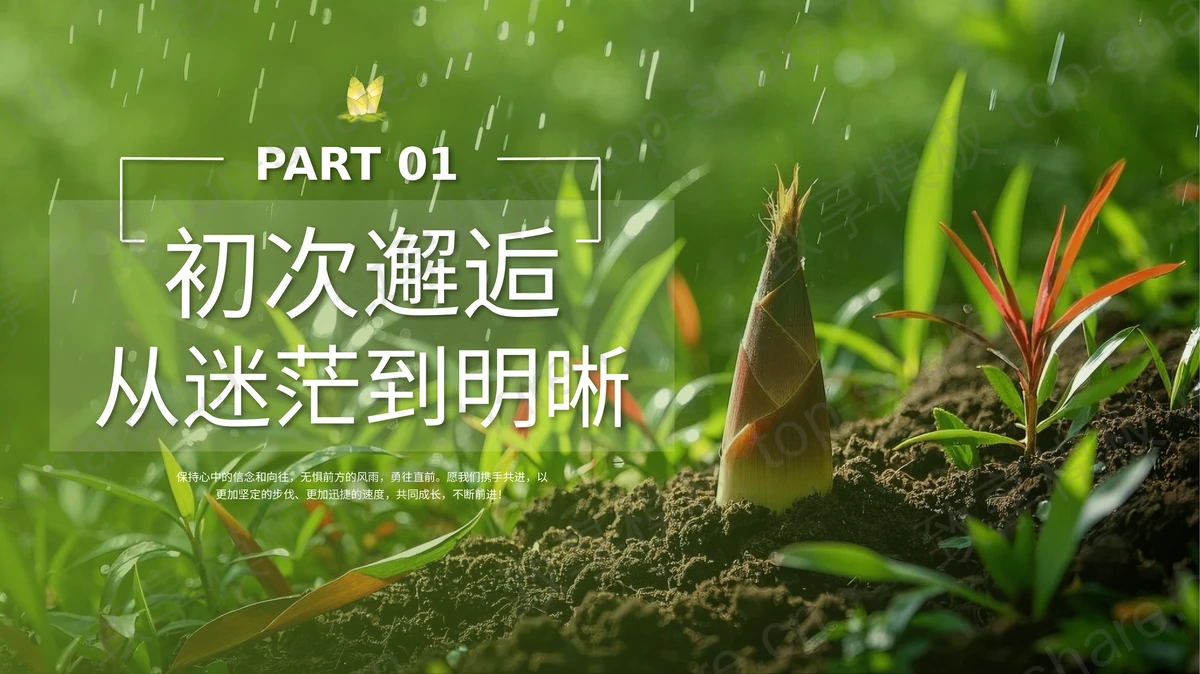 绿色竹笋小草背景的“向下扎根向上生长”青年教师成长之路经验分享交流PPT模板-致享TOP-SHARE