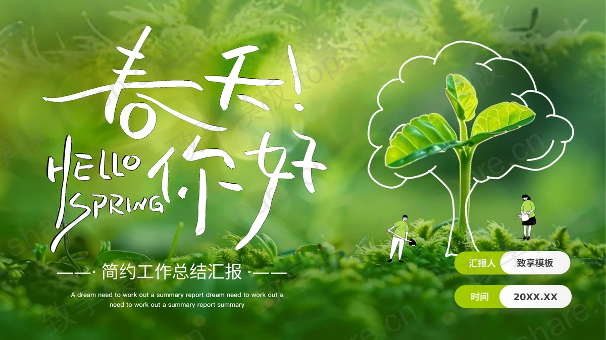 绿色植物系小清新“春天你好”简约工作总结汇报PPT模板-致享TOP-SHARE