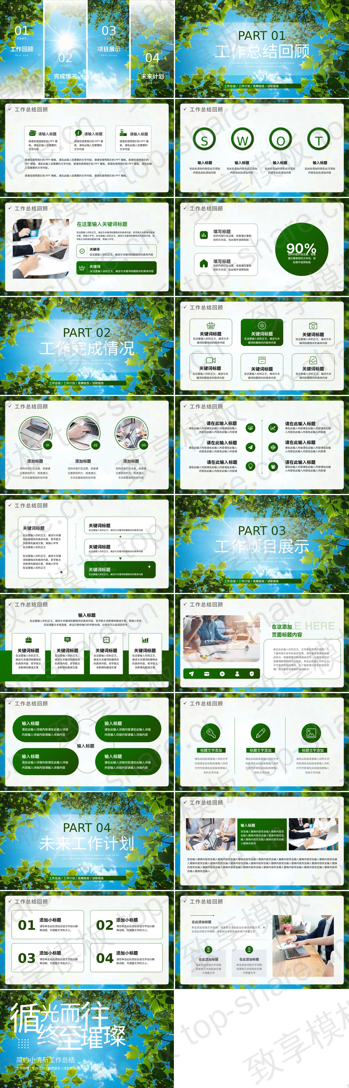 图片[2]-蓝天绿叶背景的“循光而往终至璀璨”简约小清新工作总结PPT模板 - 致享TOP-SHARE-致享TOP-SHARE