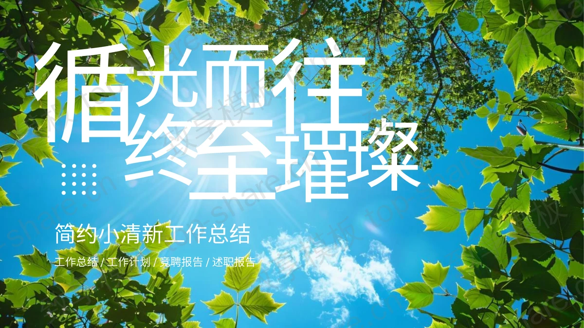 蓝天绿叶背景的“循光而往终至璀璨”简约小清新工作总结PPT模板-致享TOP-SHARE