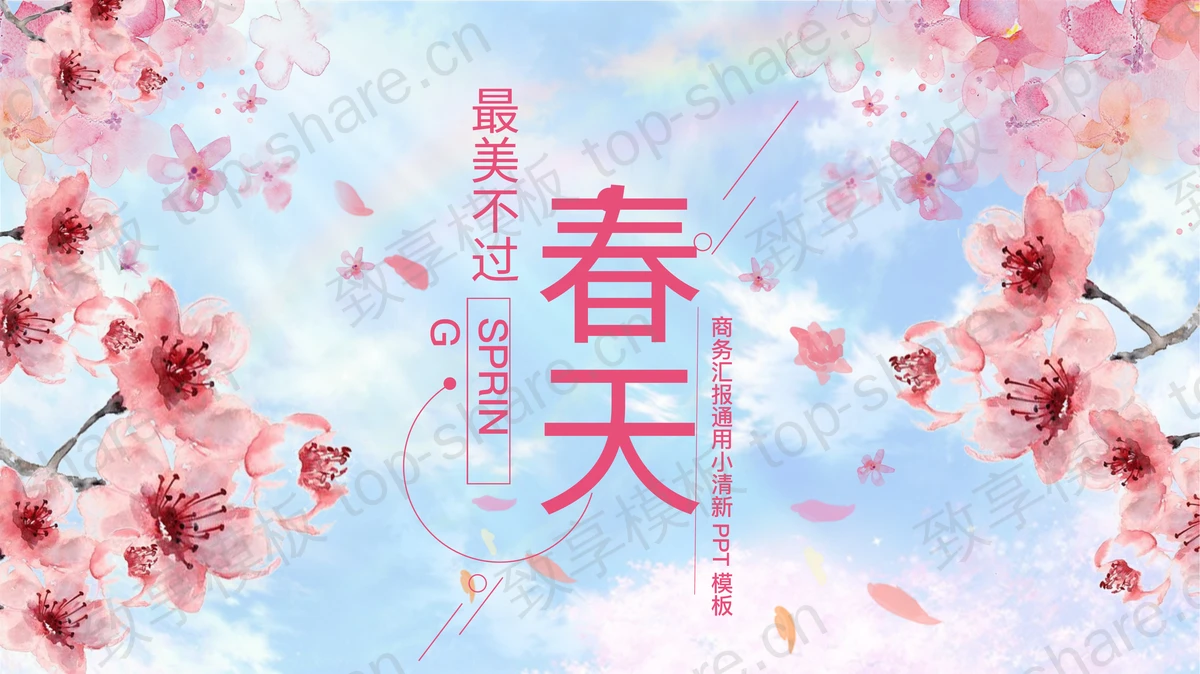 唯美水彩桃花背景的“最美不过春天”小清新商务汇报PPT模板-致享TOP-SHARE
