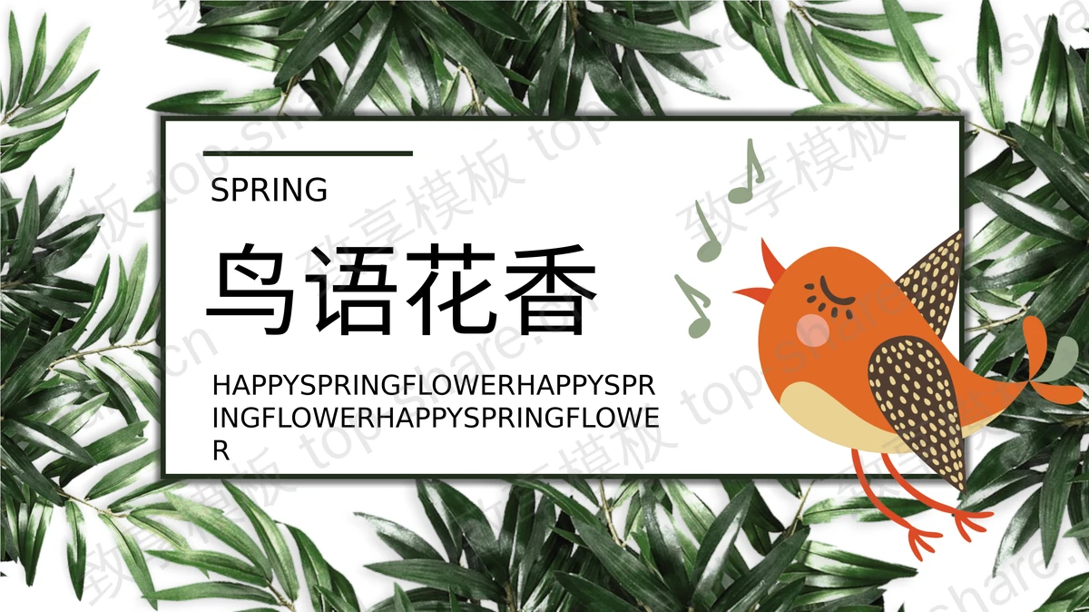 绿色叶子卡通小鸟背景的鸟语花香PPT模板-致享TOP-SHARE
