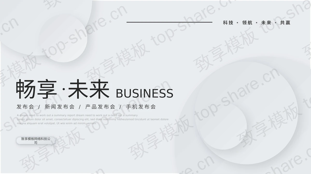灰色圆点微立体风格的“畅享·未来”产品发布会PPT模板-致享TOP-SHARE