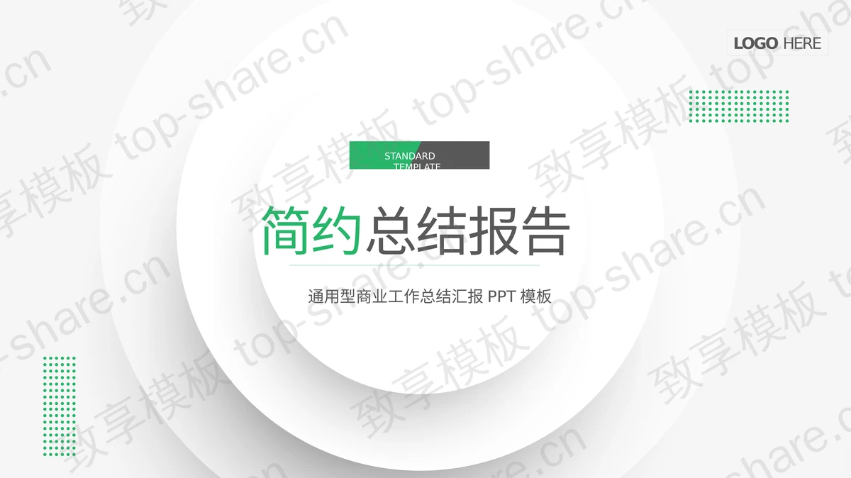 绿色简约微立体总结报告通用PPT模板-致享TOP-SHARE