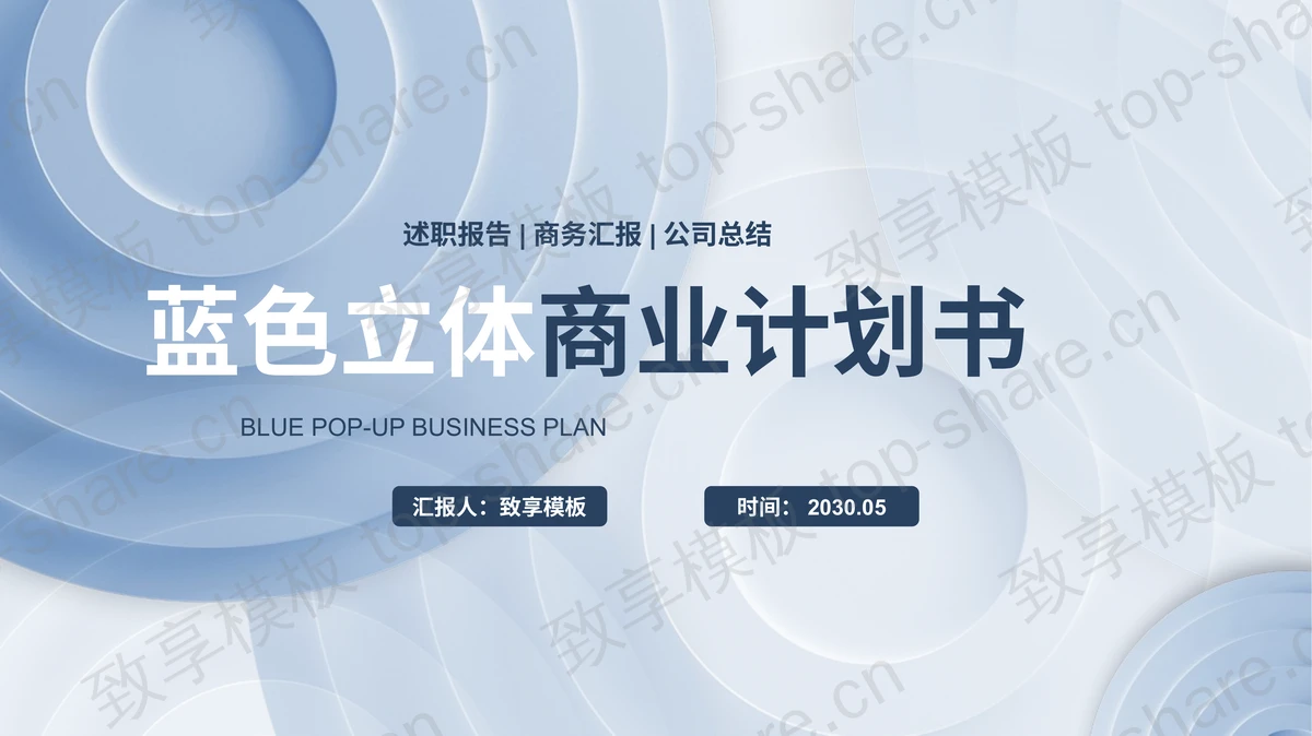 蓝色创意微立体背景商业计划书PPT模板-致享TOP-SHARE