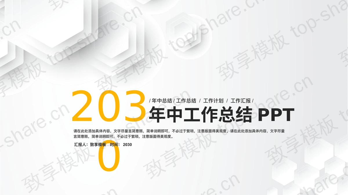 简约微立体年中工作总结PPT模板-致享TOP-SHARE