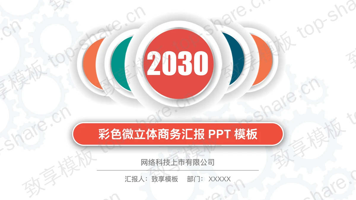 彩色微立体商务汇报PPT模板下载-致享TOP-SHARE