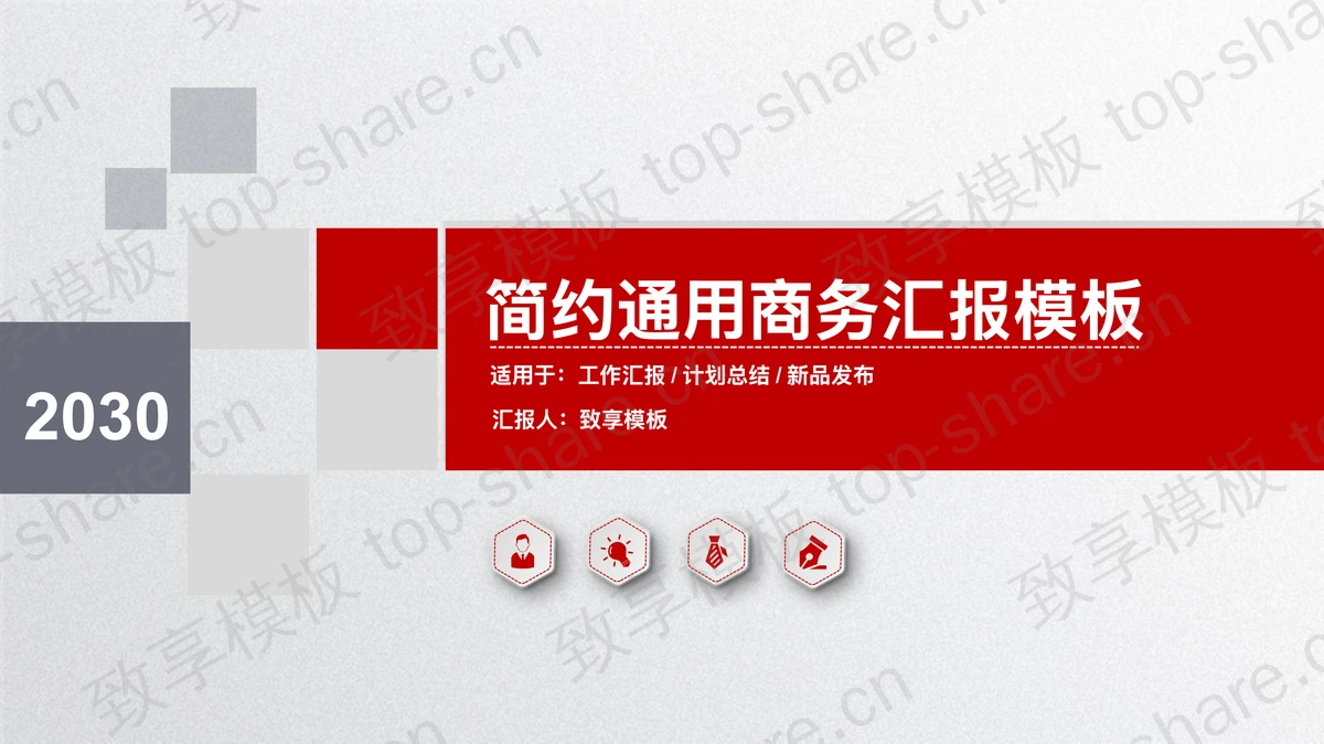 简约红色微立体通用商务汇报PPT模板下载-致享TOP-SHARE