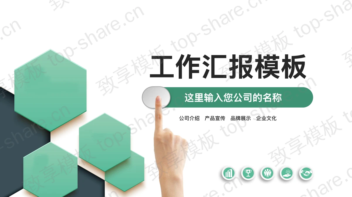 绿色六边形背景的微立体工作汇报PPT模板下载-致享TOP-SHARE