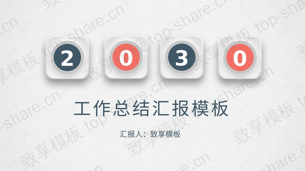 简约红蓝微立体风格工作总结汇报PPT模板下载-致享TOP-SHARE