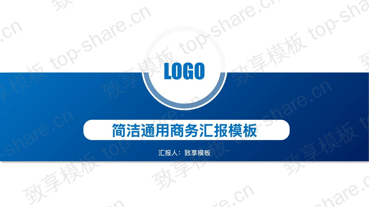 简约蓝色微立体通用商务汇报PPT模板下载-致享TOP-SHARE
