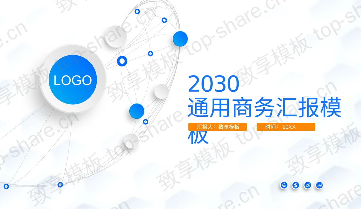 蓝色简约微立体商务汇报PPT模板下载-致享TOP-SHARE