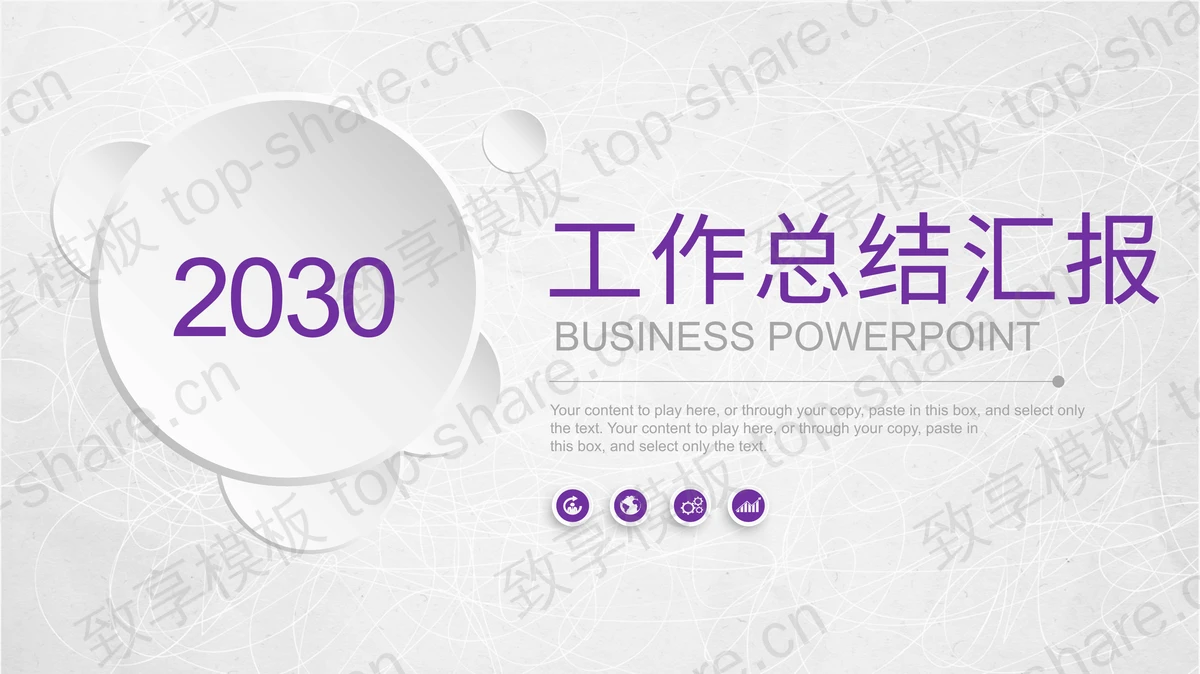紫色微立体工作总结汇报PPT模板免费下载-致享TOP-SHARE