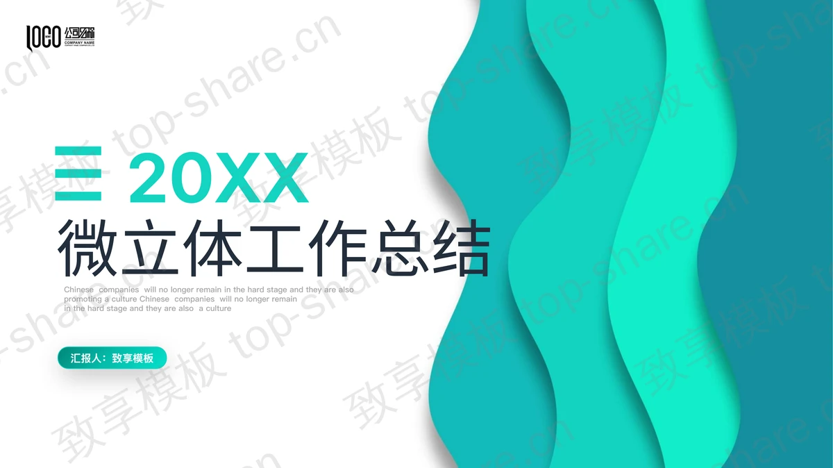 绿色竖向曲线背景的微立体风工作总结PPT模板下载-致享TOP-SHARE