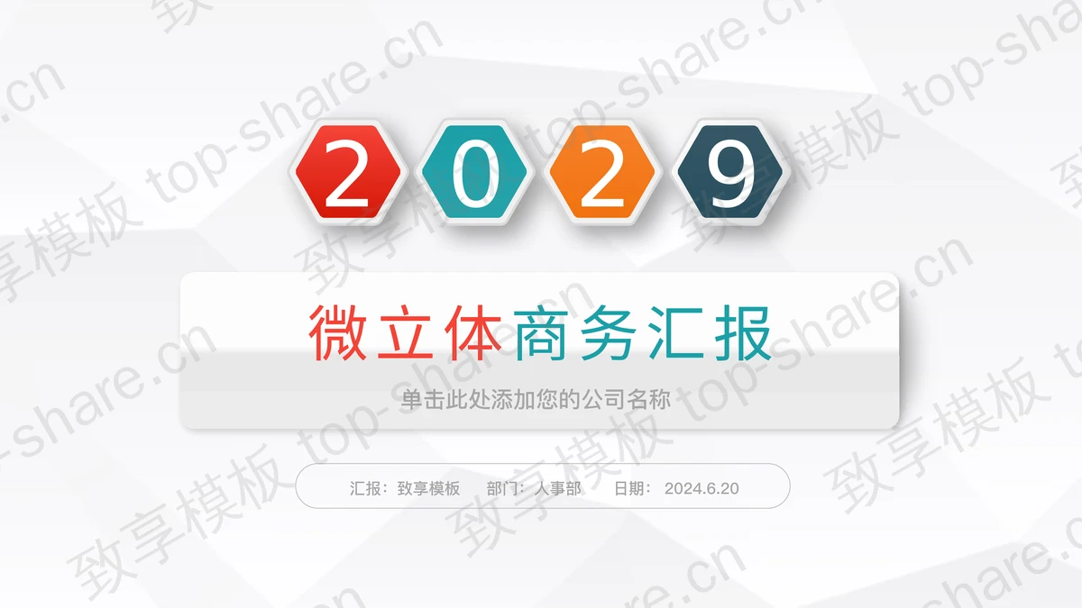彩色微立体商务汇报PPT模板免费下载-致享TOP-SHARE
