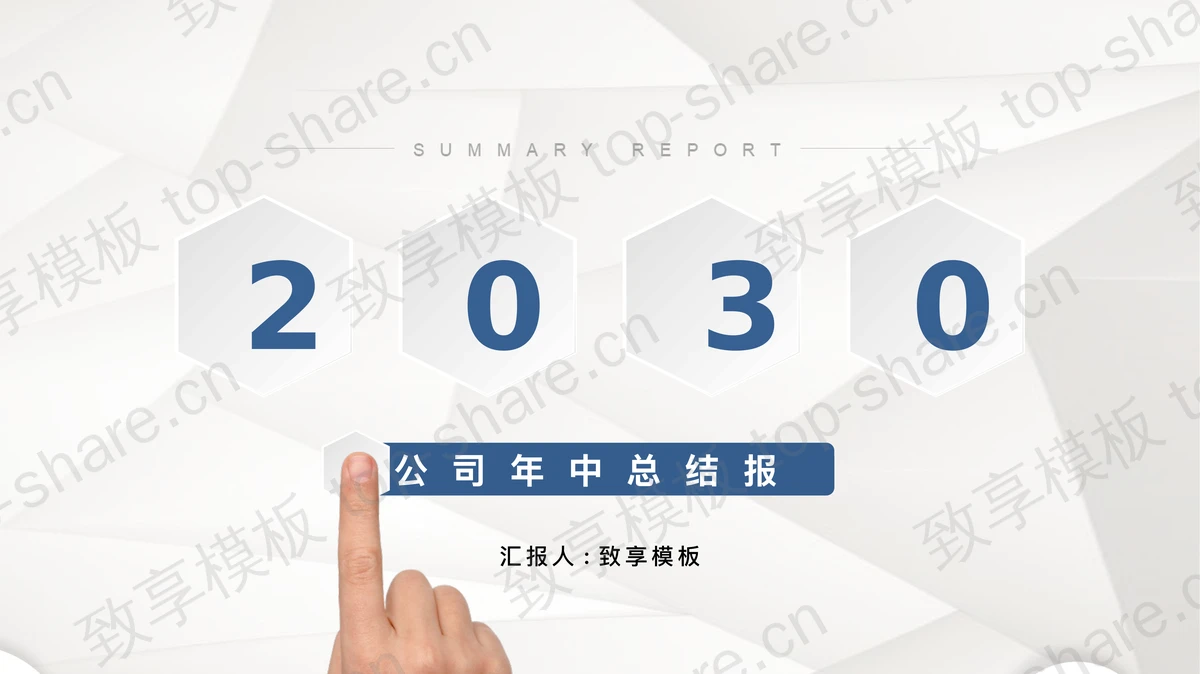 精致蓝色微立体风格年中工作总结PPT模板下载-致享TOP-SHARE